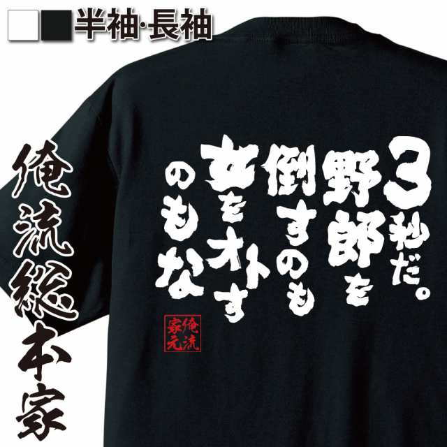 俺流 魂心tシャツ 3秒だ 野郎を倒すのも女をオトすのもな 漢字 文字 メッセージtシャツおもしろ雑貨 お笑いtシャツ おもしろtシャツ の通販はau Pay マーケット おもしろtシャツの俺流総本家