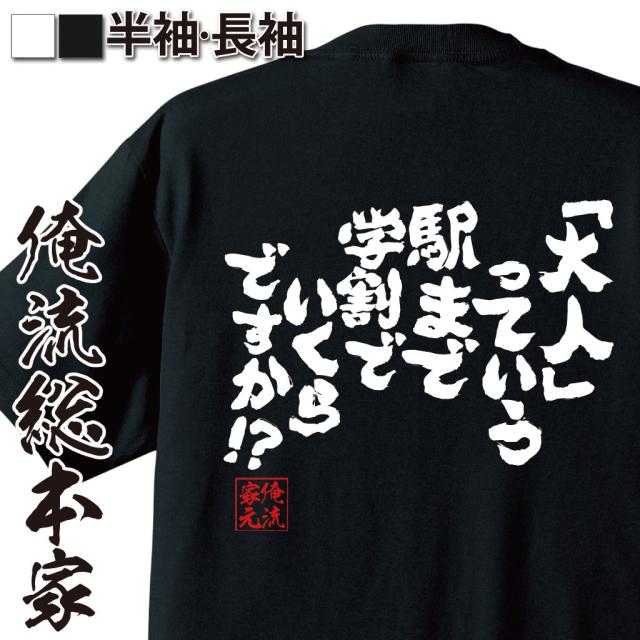 俺流 魂心tシャツ 大人 っていう駅まで学割でいくらですか 漢字 文字 メッセージtシャツおもしろ雑貨 お笑いtシャツ おもしろtの通販はau Pay マーケット おもしろtシャツの俺流総本家