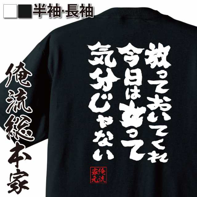 俺流 魂心tシャツ 放っておいてくれ 今日は女って気分じゃない 漢字 文字 メッセージtシャツおもしろ雑貨 お笑いtシャツ おもしろの通販はau Pay マーケット おもしろtシャツの俺流総本家