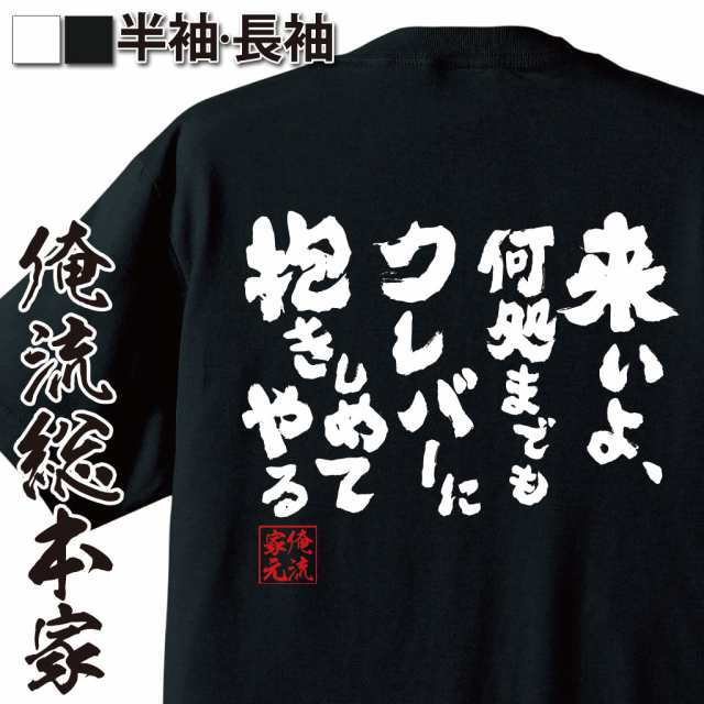 俺流 魂心tシャツ 来いよ 何処までもクレバーに抱きしめてやる 漢字 文字 メッセージtシャツおもしろ雑貨 お笑いtシャツ おもしろtシの通販はau Pay マーケット おもしろtシャツの俺流総本家