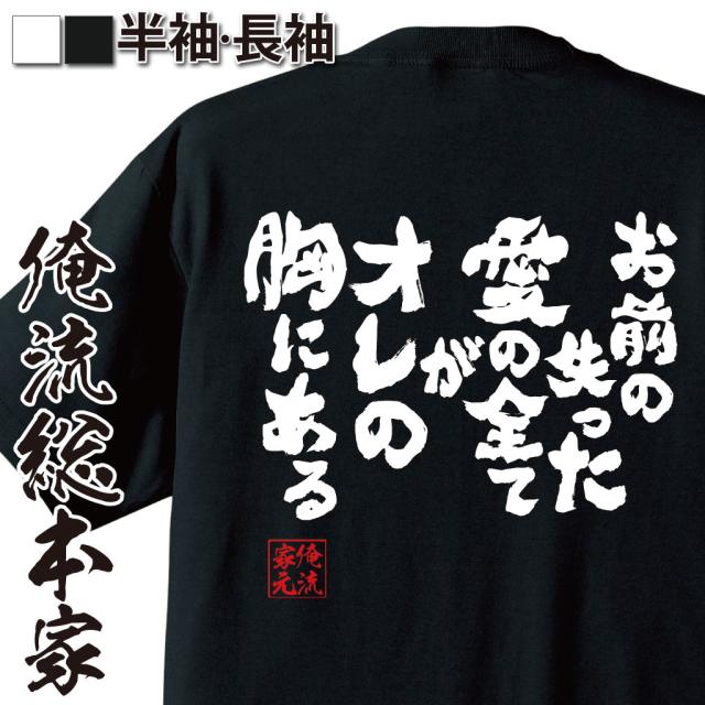 俺流 魂心tシャツ お前の失った愛の全てがオレの胸にある 漢字 文字 メッセージtシャツおもしろ雑貨 お笑いtシャツ おもしろtシャツ 文の通販はau Pay マーケット おもしろtシャツの俺流総本家