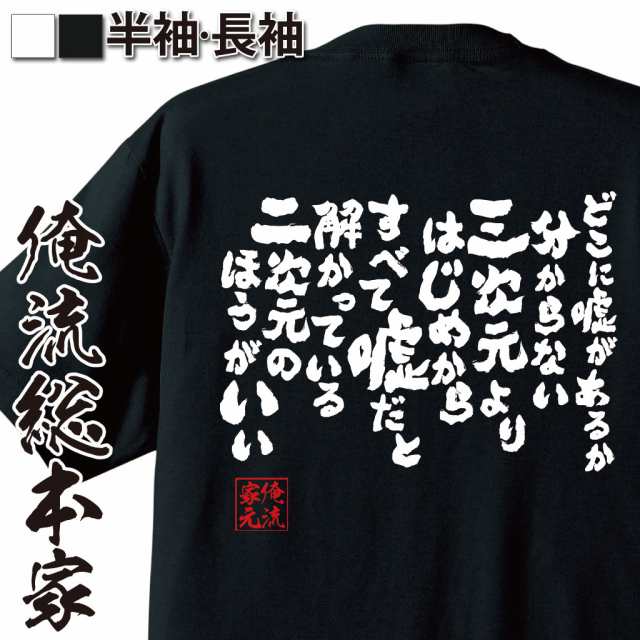 俺流 魂心tシャツ どこに嘘があるか分からない三次元よりはじめからすべて嘘だと解かっている二次元のほうがいい 漢字 文字 メッセージの通販はau Pay マーケット おもしろtシャツの俺流総本家