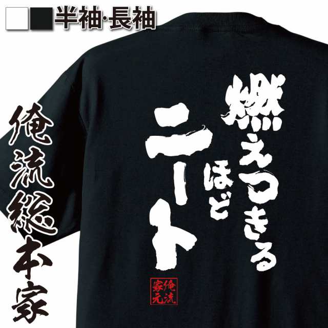 俺流 魂心tシャツ 燃えつきるほどニート 漢字 文字 雑貨 文字tシャツ 面白 大きいサイズ 文字入り 長袖 男性 おもしろ プレゼント メの通販はau Pay マーケット おもしろtシャツの俺流総本家