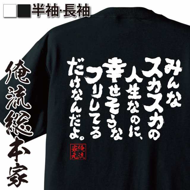 俺流 魂心tシャツ みんなスカスカの人生なのに 幸せそうなフリしてるだけなんだよ 漢字 文字 メッセージtシャツおもしろ雑貨 お笑いの通販はau Pay マーケット おもしろtシャツの俺流総本家