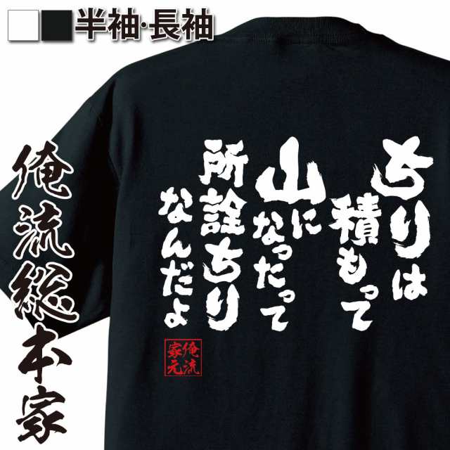 俺流 魂心tシャツ ちりは積もって山になったって所詮ちりなんだよ 名言漢字 文字 雑貨 文字tシャツ 面白 大きいサイズ おもしろ プレの通販はau Pay マーケット おもしろtシャツの俺流総本家