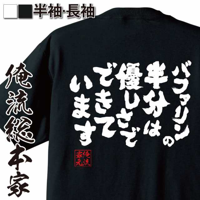 俺流 魂心tシャツ バファリンの半分は優しさでできています 名言 漢字 メッセージtシャツ 大きいサイズ プレゼント メンズ グッズ 文の通販はau Pay マーケット おもしろtシャツの俺流総本家