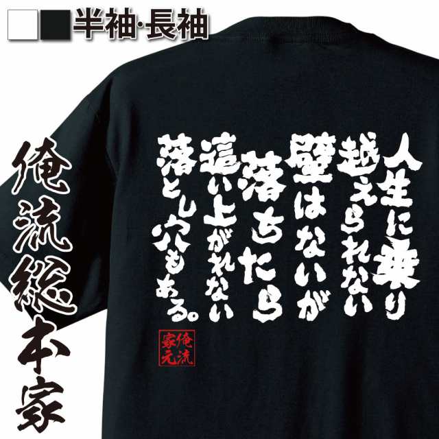 俺流 魂心tシャツ 人生に乗り越えられない壁はないが 名言 漢字 文字 メッセージtシャツ おもしろ雑貨 文字tシャツ 面白 大きいサイの通販はau Pay マーケット おもしろtシャツの俺流総本家