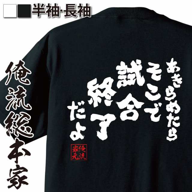 バスケ tシャツ 俺流 魂心Tシャツ【あきらめたらそこで試合終了だよ】漢字 文字 メッセージtシャツ| プレゼント グッズ 文字tシャツ おも｜au  PAY マーケット