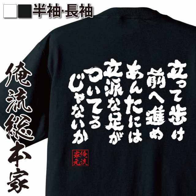 俺流 魂心tシャツ 立って歩け前へ進めあんたには立派な足がついてるじゃないか 漢字 文字 メッセージtシャツおもしろ雑貨 お笑いtシャの通販はau Pay マーケット おもしろtシャツの俺流総本家