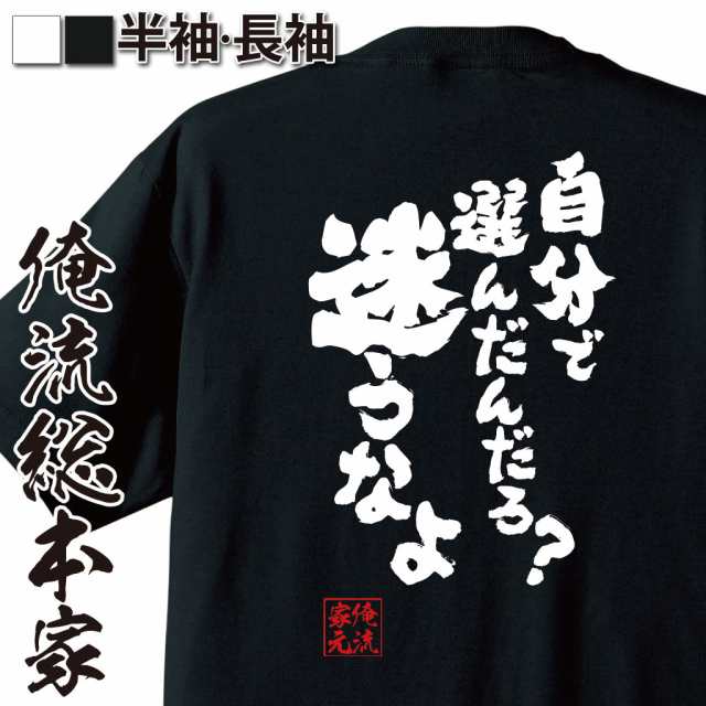 俺流 魂心tシャツ 自分で選んだんだろ 迷うなよ 漢字 文字 メッセージtシャツおもしろ雑貨 お笑いtシャツ おもしろtシャツ 文字tシャの通販はau Pay マーケット おもしろtシャツの俺流総本家