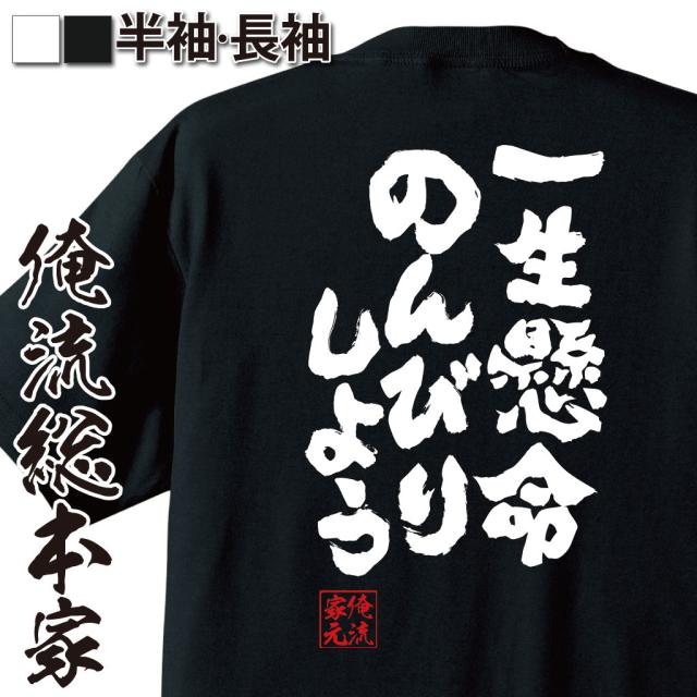 俺流 魂心tシャツ 一生懸命のんびりしよう 漢字 文字 メッセージtシャツおもしろ雑貨 お笑いtシャツ おもしろtシャツ 文字tシャツ 面白の通販はau Pay マーケット おもしろtシャツの俺流総本家