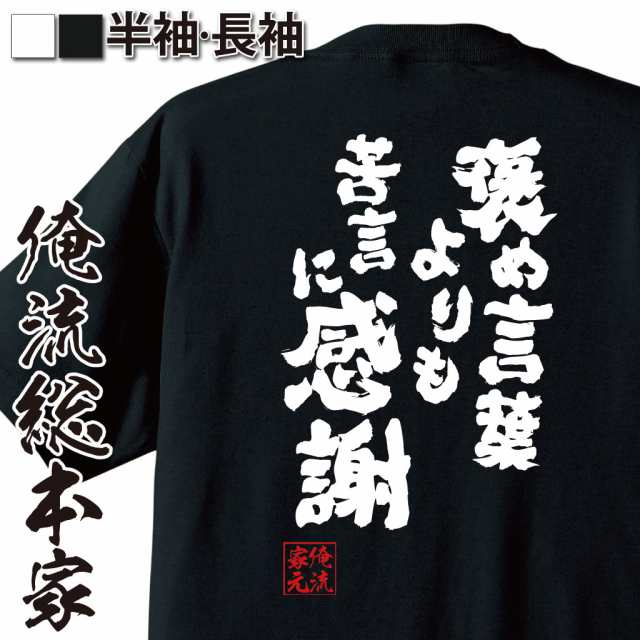 俺流 魂心tシャツ 褒め言葉よりも苦言に感謝 漢字 文字 メッセージtシャツおもしろ雑貨 お笑いtシャツ おもしろtシャツ 文字tシャツ 面の通販はau Pay マーケット おもしろtシャツの俺流総本家