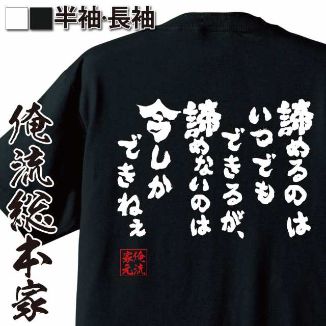 俺流 魂心tシャツ 諦めるのはいつでもできるが 諦めないのは今しかできねぇ 名言 漢字 メッセージtシャツ 大きいサイズ メンズ 文字tの通販はau Pay マーケット おもしろtシャツの俺流総本家