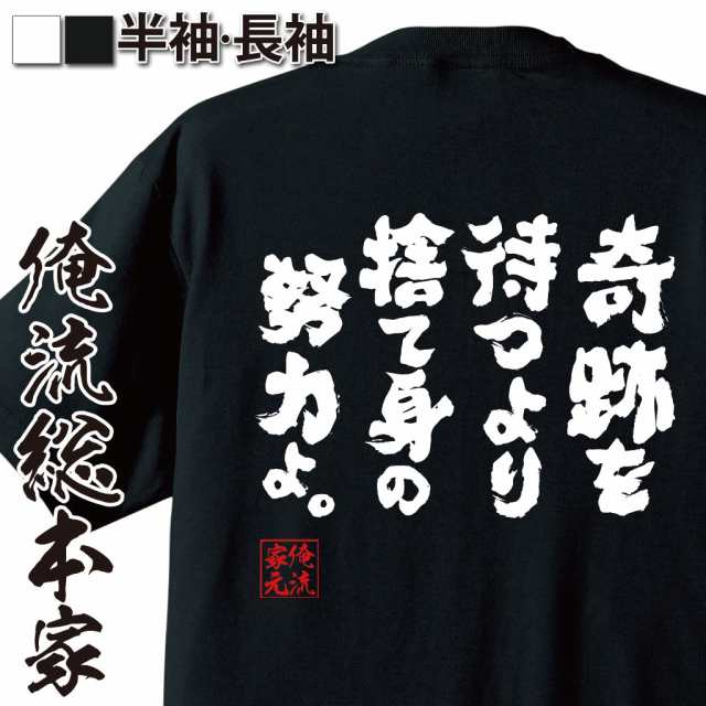 俺流 魂心tシャツ 奇跡を待つより捨て身の努力よ 漢字 文字 メッセージtシャツおもしろ雑貨 お笑いtシャツ おもしろtシャツ 文字tシャの通販はau Pay マーケット おもしろtシャツの俺流総本家