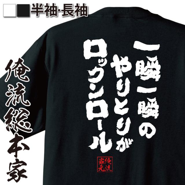 俺流 魂心tシャツ 一瞬一瞬のやりとりがロックンロール 漢字 文字 メッセージtシャツおもしろ雑貨 お笑いtシャツ おもしろtシャツ 文字の通販はau Pay マーケット おもしろtシャツの俺流総本家