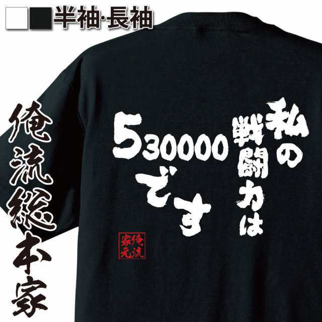 俺流 魂心tシャツ 私の戦闘力は53万です 漢字 文字 面白いtシャツ プレゼント 文字tシャツ おもしろ フリーザ メッセージtシャツ アの通販はau Pay マーケット おもしろtシャツの俺流総本家