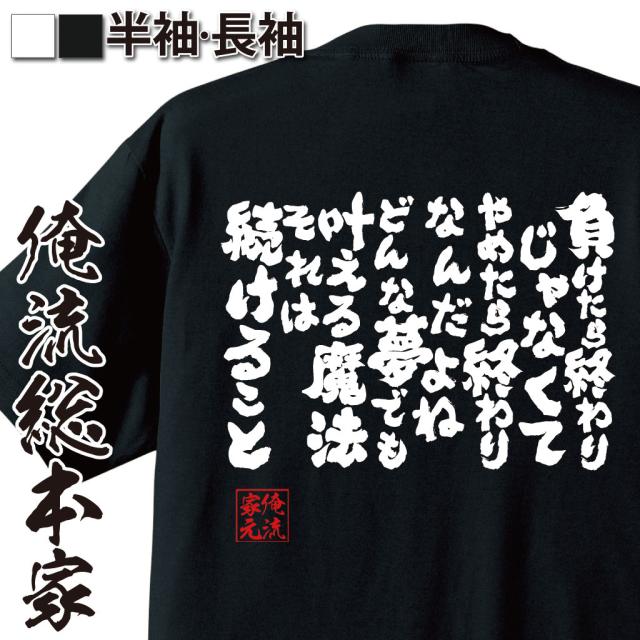 俺流 魂心tシャツ 負けたら終わりじゃなくてやめたら終わりなんだよね 漢字 文字 メッセージtシャツおもしろ雑貨 お笑いtシャツ おもしの通販はau Pay マーケット おもしろtシャツの俺流総本家