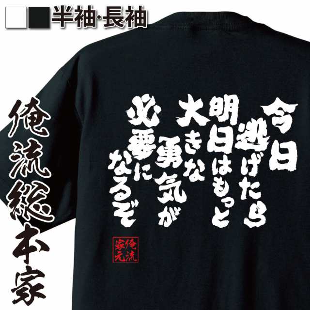 俺流 魂心tシャツ 今日逃げたら明日はもっと大きな勇気が必要になるぞ 漢字 文字 メッセージtシャツおもしろ雑貨 お笑いtシャツ おもしの通販はau Pay マーケット おもしろtシャツの俺流総本家