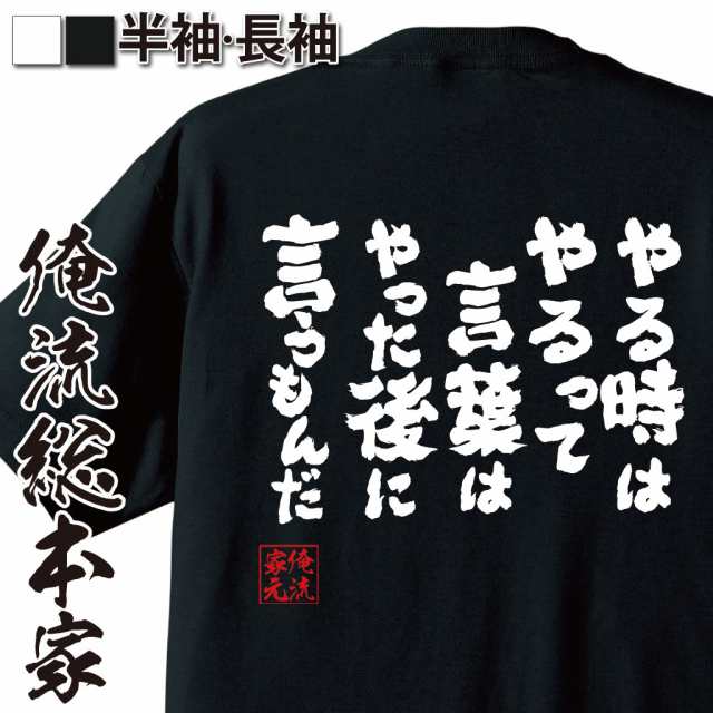 俺流 魂心tシャツ やる時はやるって言葉はやった後に言うもんだ 漢字 文字 メッセージtシャツおもしろ雑貨 お笑いtシャツ おもしろtシの通販はau Pay マーケット おもしろtシャツの俺流総本家