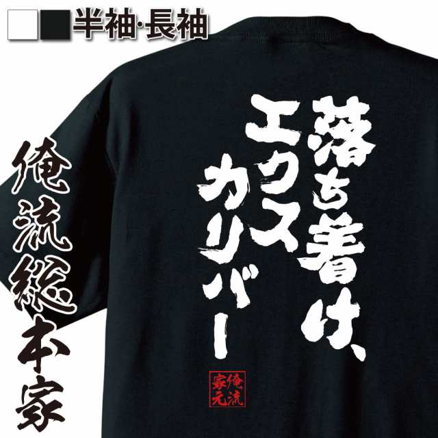 俺流 魂心tシャツ 落ち着け エクスカリバー 漢字 文字 メッセージtシャツおもしろ雑貨 お笑いtシャツ おもしろtシャツ 文字tシャツ 面の通販はau Pay マーケット おもしろtシャツの俺流総本家