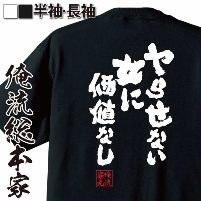 俺流 魂心tシャツ ヤらせない女に価値なし 名言 漢字 文字 メッセージtシャツ おもしろ雑貨 文字tシャツ 面白 大きいサイズ 文字入り の通販はau Pay マーケット おもしろtシャツの俺流総本家