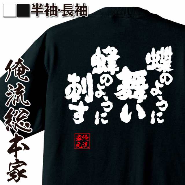 俺流 魂心tシャツ 蝶のように舞い蜂のように刺す 名言 漢字 文字 メッセージtシャツ 文字tシャツ 面白 大きいサイズ 文字入り プレゼの通販はau Pay マーケット おもしろtシャツの俺流総本家