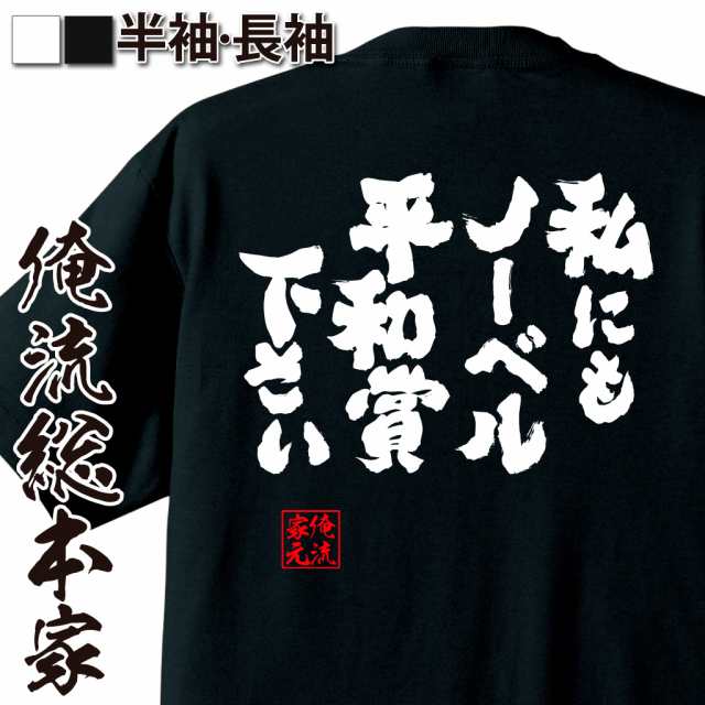 俺流 魂心tシャツ 私にもノーベル平和賞下さい 名言 漢字 文字 メッセージtシャツ 文字tシャツ 面白 大きいサイズ 文字入り プレゼンの通販はau Pay マーケット おもしろtシャツの俺流総本家