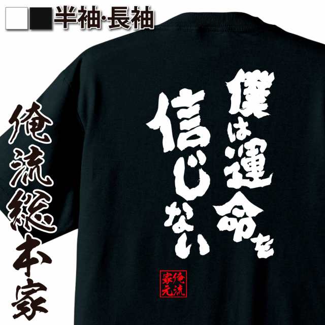 俺流 魂心tシャツ 僕は運命を信じない 名言 漢字 文字 メッセージtシャツ 文字tシャツ 面白 大きいサイズ 文字入り プレゼント 外国の通販はau Pay マーケット おもしろtシャツの俺流総本家