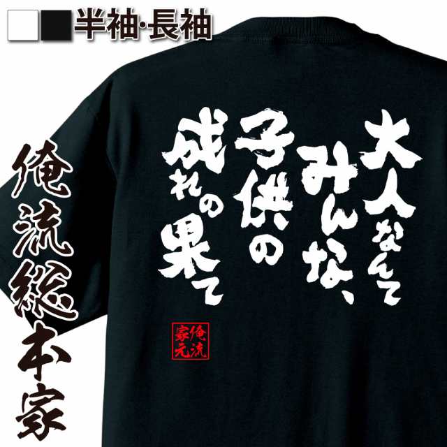 俺流 魂心tシャツ 大人なんてみんな 子供の成れの果て 名言 漢字 文字 メッセージtシャツ 文字tシャツ 面白 大きいサイズ 文字入り の通販はau Pay マーケット おもしろtシャツの俺流総本家