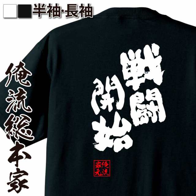 俺流 魂心tシャツ 戦闘開始 名言 漢字 文字 メッセージtシャツ 文字tシャツ 面白 大きいサイズ 文字入り プレゼント 外国人 お土産 の通販はau Pay マーケット おもしろtシャツの俺流総本家