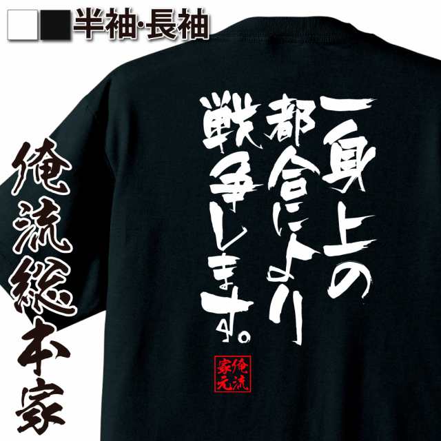 俺流 隼風tシャツ 一身上の都合により 戦争します 名言 漢字 文字 メッセージtシャツ 文字tシャツ 面白いtシャツ 面白 大きいサイズの通販はau Pay マーケット おもしろtシャツの俺流総本家