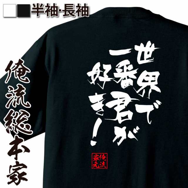 俺流 隼風tシャツ 世界で一番君が好き 名言 漢字 文字 メッセージtシャツ 文字tシャツ 面白 大きいサイズ 文字入り プレゼント 外の通販はau Pay マーケット おもしろtシャツの俺流総本家