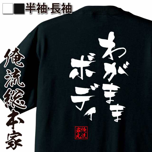 俺流 隼風tシャツ わがままボディ 名言 漢字 文字 メッセージtシャツ 文字tシャツ 面白 大きいサイズ 文字入り プレゼント 外国人 おの通販はau Pay マーケット おもしろtシャツの俺流総本家