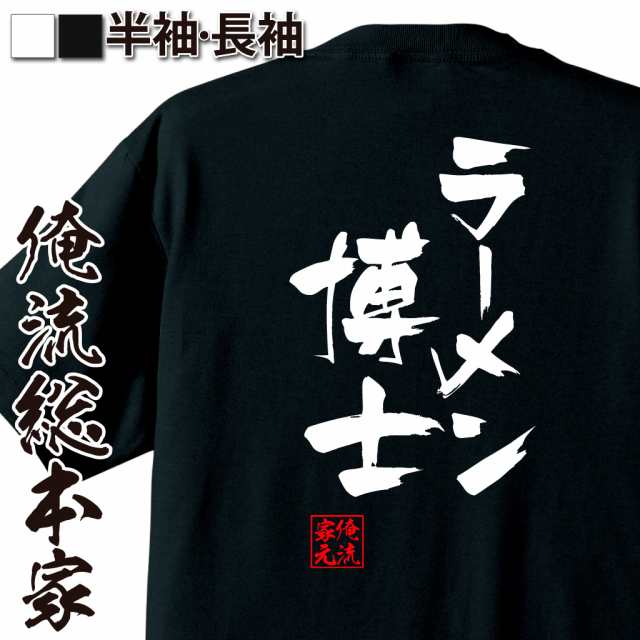 俺流 隼風tシャツ ラーメン博士 名言 漢字 文字 メッセージtシャツ 文字tシャツ 面白 大きいサイズ 文字入り プレゼント 外国人 お土の通販はau Pay マーケット おもしろtシャツの俺流総本家