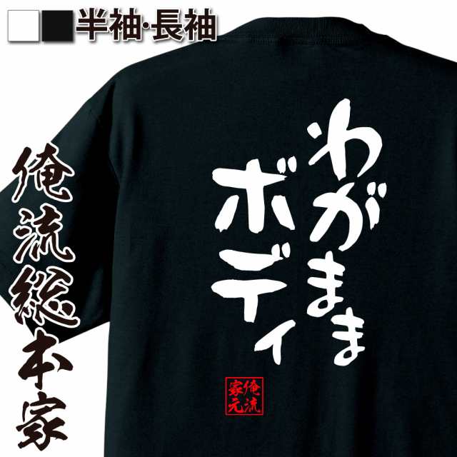 俺流 憩楽体tシャツ わがままボディ 名言 漢字 文字 メッセージtシャツ 文字tシャツ 面白 大きいサイズ 文字入り プレゼント 外国人 の通販はau Pay マーケット おもしろtシャツの俺流総本家