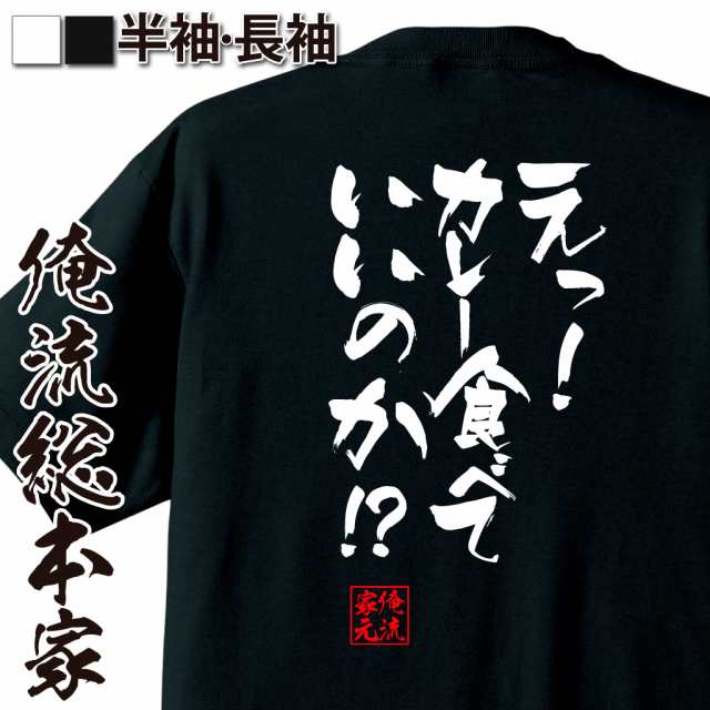 俺流 隼風tシャツ えっ カレー食べていいのか 名言 漢字 文字 メッセージtシャツ 文字tシャツ 面白 大きいサイズ 文字入り プレの通販はau Pay マーケット おもしろtシャツの俺流総本家