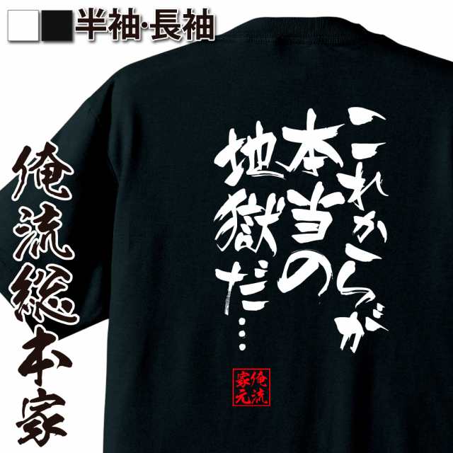 俺流 隼風tシャツ これからが本当の地獄だ 名言 漢字 文字 メッセージtシャツ 文字tシャツ 面白 大きいサイズ 文字入り プレゼントの通販はau Pay マーケット おもしろtシャツの俺流総本家