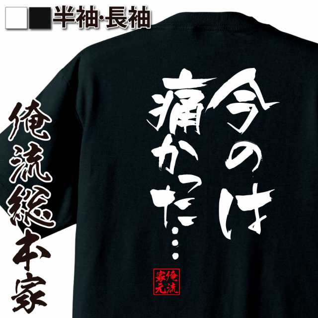 俺流 隼風tシャツ 今のは痛かった 名言 漢字 文字 メッセージtシャツ 文字tシャツ 面白 大きいサイズ 文字入り プレゼント 外国人 の通販はau Pay マーケット おもしろtシャツの俺流総本家