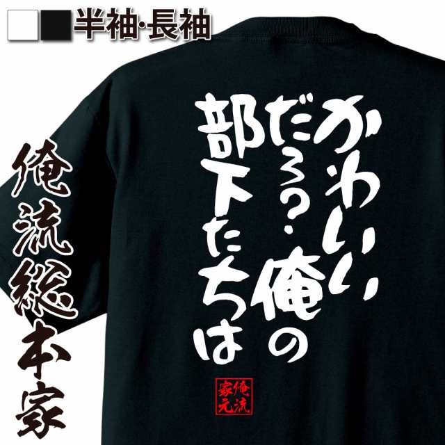 俺流 憩楽体tシャツ かわいいだろ 俺の部下たちは 名言 漢字 文字 メッセージtシャツ 文字tシャツ 面白 大きいサイズ 文字入り プレの通販はau Pay マーケット おもしろtシャツの俺流総本家