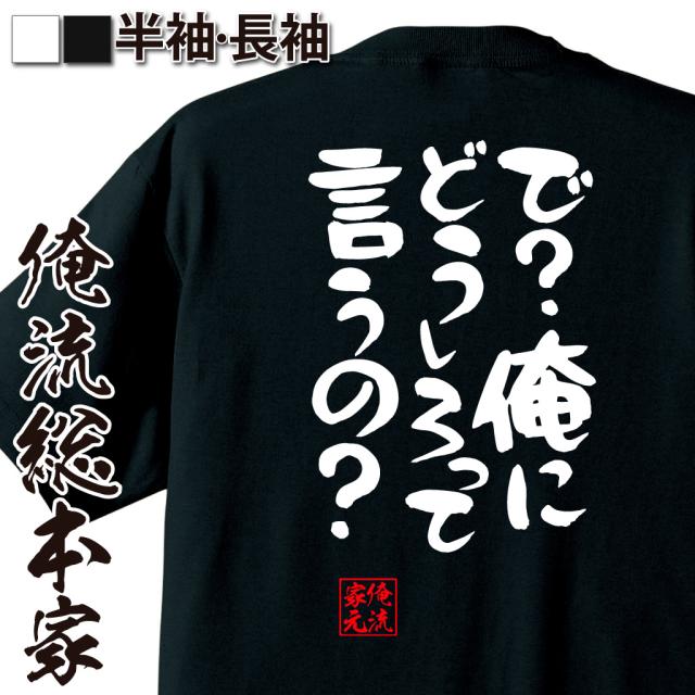 俺流 憩楽体tシャツ で 俺にどうしろって言うの 名言 漢字 文字 メッセージtシャツ 文字tシャツ 面白 大きいサイズ 文字入り プレの通販はau Pay マーケット おもしろtシャツの俺流総本家