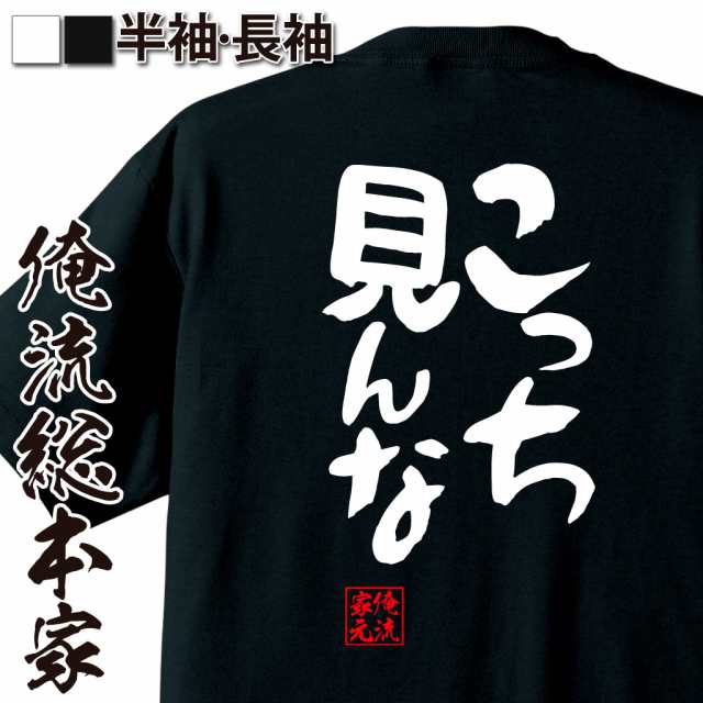 俺流 憩楽体tシャツ こっち見んな 名言 漢字 文字 メッセージtシャツ 文字tシャツ 面白 大きいサイズ 文字入り プレゼント 外国人 おの通販はau Pay マーケット おもしろtシャツの俺流総本家