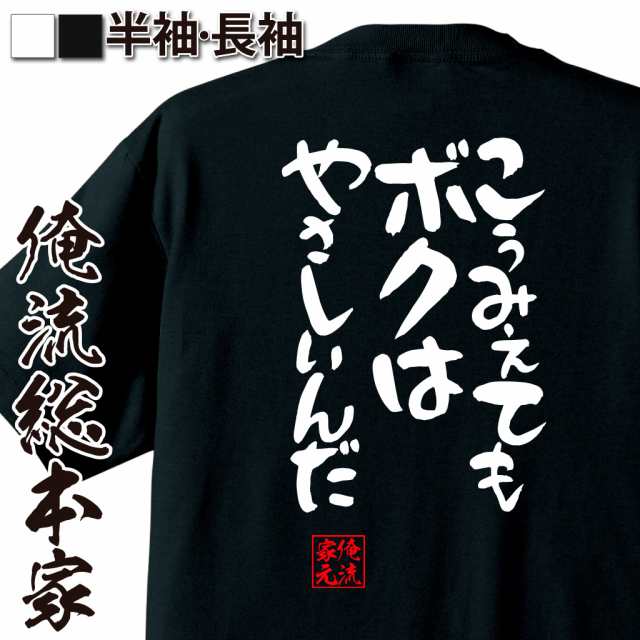 俺流 憩楽体tシャツ こうみえてもボクはやさしいんだ 名言 漢字 文字 メッセージtシャツ 文字tシャツ 面白いtシャツ 面白 大きいサイの通販はau Pay マーケット おもしろtシャツの俺流総本家