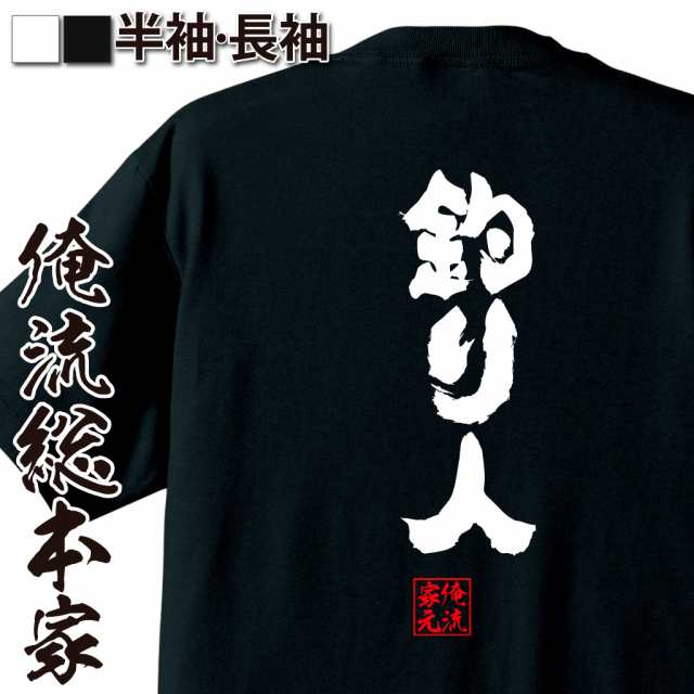 俺流 魂心tシャツ 釣り人 名言 漢字 メッセージtシャツ 文字tシャツ 面白いtシャツ 面白 大きいサイズ 文字入り プレゼント 外国人 おの通販はau Pay マーケット おもしろtシャツの俺流総本家