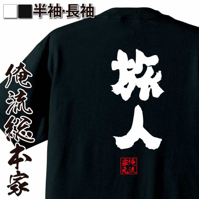 俺流 魂心tシャツ 旅人 名言 漢字 文字 メッセージtシャツ 文字tシャツ 面白 大きいサイズ 文字入り プレゼント 外国人 お土産 メンの通販はau Pay マーケット おもしろtシャツの俺流総本家