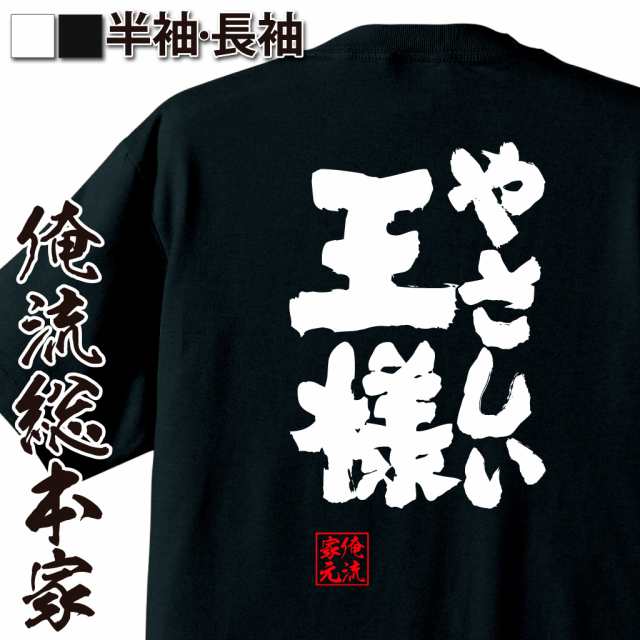 俺流 魂心tシャツ やさしい王様 名言 漢字 文字 メッセージtシャツ 文字tシャツ 面白 大きいサイズ 文字入り プレゼント 外国人 お土の通販はau Pay マーケット おもしろtシャツの俺流総本家