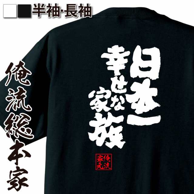 俺流 魂心tシャツ 日本一幸せな家族 名言 漢字 文字 メッセージtシャツ 文字tシャツ 面白 大きいサイズ 文字入り プレゼント 外国人 の通販はau Pay マーケット おもしろtシャツの俺流総本家