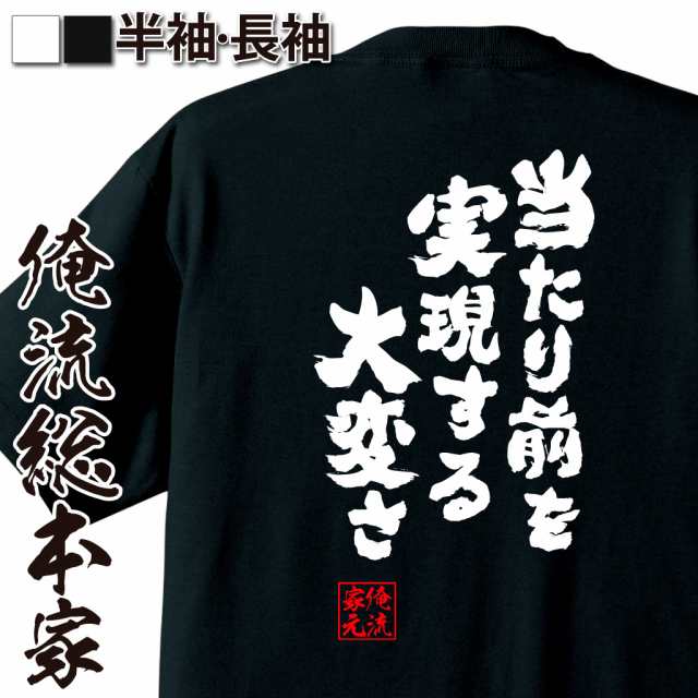 俺流 魂心tシャツ 当たり前を実現する大変さ 名言 漢字 文字 メッセージtシャツ 文字tシャツ 面白 大きいサイズ 文字入り プレゼントの通販はau Pay マーケット おもしろtシャツの俺流総本家