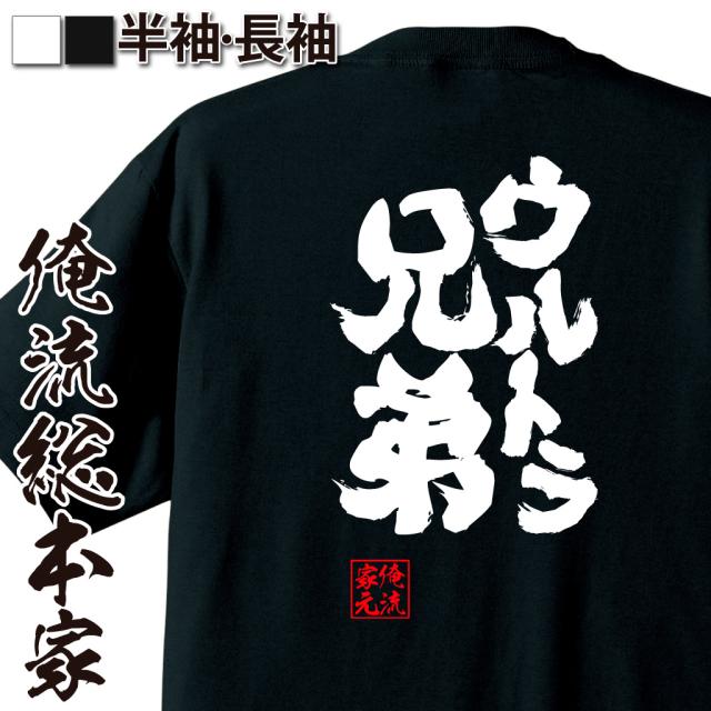 俺流 魂心tシャツ ウルトラ兄弟 名言 漢字 文字 メッセージtシャツ 文字tシャツ 面白 大きいサイズ 文字入り プレゼント 外国人 お土の通販はau Pay マーケット おもしろtシャツの俺流総本家