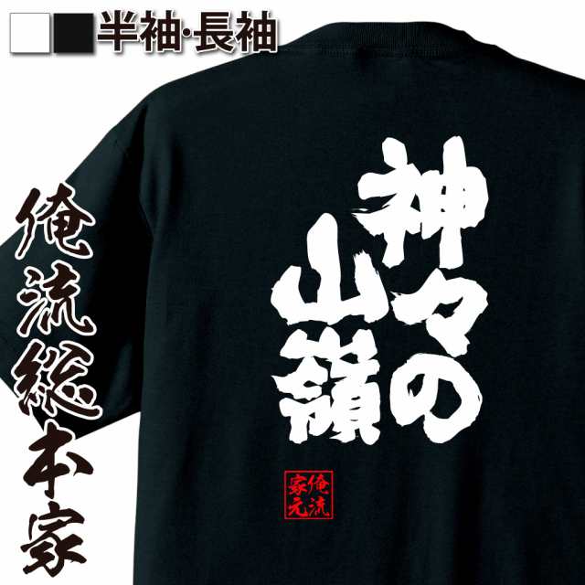 俺流 魂心tシャツ 神々の山嶺 名言 漢字 文字 メッセージtシャツ 文字tシャツ 面白 大きいサイズ 文字入り プレゼント 外国人 お土産の通販はau Pay マーケット おもしろtシャツの俺流総本家