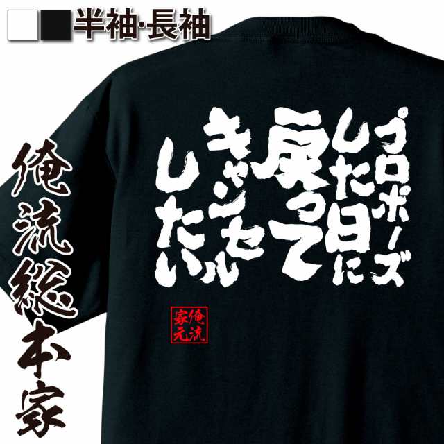 俺流 魂心tシャツ プロポーズした日に戻ってキャンセルしたい 名言 漢字 文字 メッセージtシャツ 文字tシャツ 面白 大きいサイズ 文の通販はau Pay マーケット おもしろtシャツの俺流総本家